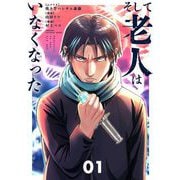 そして老人はいなくなった ～老害のさばる社会を壊せ～ 1（小学館） [電子書籍]
