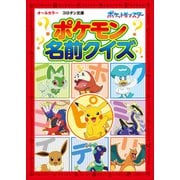 ポケモン名前クイズ（小学館） [電子書籍]