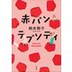 赤パンラプソディ（小学館） [電子書籍]