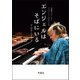 奇蹟のピアニスト フジコ・ヘミングのことば エンジェルはそばにいる（双葉社） [電子書籍]