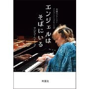 奇蹟のピアニスト フジコ・ヘミングのことば エンジェルはそばにいる（双葉社） [電子書籍]