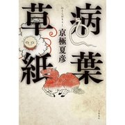 病葉草紙（文藝春秋） [電子書籍]