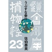 うぶすな参り 鎌倉河岸捕物控<二十三の巻>（文藝春秋） [電子書籍]