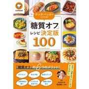 クックパッドのラクやせ！「糖質オフ」レシピ決定版100（扶桑社） [電子書籍]