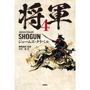 将軍 4（扶桑社） [電子書籍]