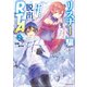 リスナーに騙されてダンジョンの最下層から脱出RTAすることになった2（講談社） [電子書籍]