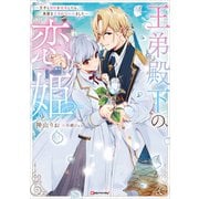 王弟殿下の恋姫 ～王子と婚約を破棄したら、美麗な王弟に囚われました～（講談社） [電子書籍]