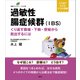 過敏性腸症候群（IBS） くり返す腹痛・下痢・便秘から脱出するには（講談社） [電子書籍]