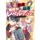 最強で最速の無限レベルアップ3 ～スキル【経験値1000倍】と【レベルフリー】でレベル上限の枷が外れた俺は無双する～ 【電子特典付き】（講談社） [電子書籍]