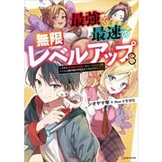 最強で最速の無限レベルアップ3 ～スキル【経験値1000倍】と【レベルフリー】でレベル上限の枷が外れた俺は無双する～ 【電子特典付き】（講談社） [電子書籍]