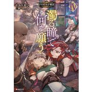 濁る瞳で何を願う4 ハイセルク戦記（講談社） [電子書籍]