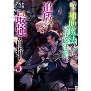 味方が弱すぎて補助魔法に徹していた宮廷魔法師、追放されて最強を目指す5（講談社） [電子書籍]