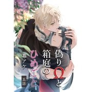 偽りΩと箱庭のひめごと 5【単話】（心交社） [電子書籍]