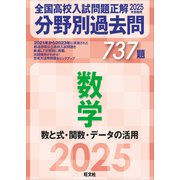 2025年受験用 全国高校入試問題正解 分野別過去問 737題 数学 数と式・関数・データの活用（旺文社） [電子書籍]