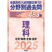 2025年受験用 全国高校入試問題正解 分野別過去問 483題 理科 化学・物理・生物・地学（旺文社） [電子書籍]