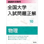 2025年受験用 全国大学入試問題正解 物理（旺文社） [電子書籍]