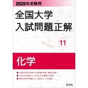 2025年受験用 全国大学入試問題正解 化学（旺文社） [電子書籍]