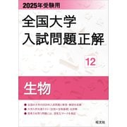 2025年受験用 全国大学入試問題正解 生物（旺文社） [電子書籍]