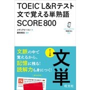 TOEIC L＆Rテスト 文で覚える単熟語 SCORE800（音声DL付）（旺文社） [電子書籍]