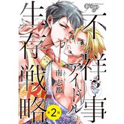 不祥事アイドルの生存戦略 第2話（ジュネット） [電子書籍]