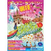 東京ディズニーランド＆シー裏技ガイド2024-25（廣済堂出版） [電子書籍]