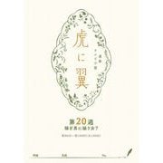 NHK連続テレビ小説「虎に翼」シナリオ集 第20週（全26巻）（NHK出版） [電子書籍]