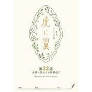 NHK連続テレビ小説「虎に翼」シナリオ集 第22週（全26巻）（NHK出版） [電子書籍]