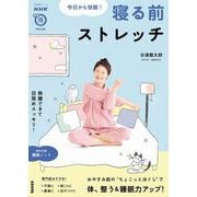 今日から快眠！ 寝る前ストレッチ（NHK出版） [電子書籍]