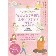 いつもだるい、不眠、頭痛、肩こり、プチうつ… “なんとなく不調”と上手につき合うためのセルフケア（NHK出版） [電子書籍]