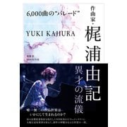 6,000曲の“パレード” 作曲家・梶浦由記 異才の流儀（NHK出版） [電子書籍]