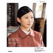連続テレビ小説 虎に翼 Part2（NHK出版） [電子書籍]