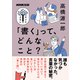 「書く」って、どんなこと？（NHK出版） [電子書籍]