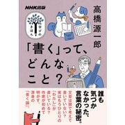 「書く」って、どんなこと？（NHK出版） [電子書籍]