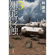 知能侵蝕 3（早川書房） [電子書籍]