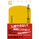 老後ひとり難民（幻冬舎） [電子書籍]