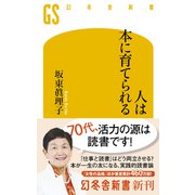 人は本に育てられる（幻冬舎） [電子書籍]