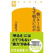 強いチームはなぜ「明るい」のか（幻冬舎） [電子書籍]