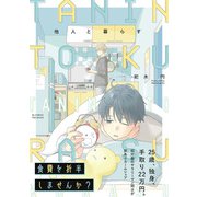 他人と暮らす【コミックス版】（ふゅーじょんぷろだくと） [電子書籍]