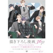 ぴい画業10周年ファンブック Jewelry Box（ふゅーじょんぷろだくと） [電子書籍]