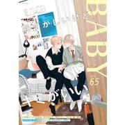 BABY vol.65 ハジメテの、えっち特集（ふゅーじょんぷろだくと） [電子書籍]