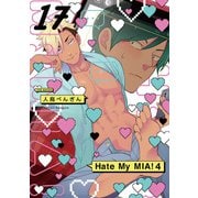 Hate My MIA！（17）（ふゅーじょんぷろだくと） [電子書籍]