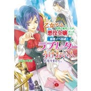 乙女ゲームの世界に転生したが、悪役令嬢だったので断罪イベ回避！ でラブレターうけおい人になりまして。（コスミック出版） [電子書籍]