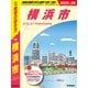J16 地球の歩き方 横浜市 2025～2026（地球の歩き方） [電子書籍]