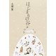 はじまりの谷（エイアンドエフ） [電子書籍]