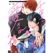 千宙さんは一番に愛されたい（6）（ガールスカウトコミックス） [電子書籍]