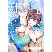 バレるまで、好きでいいですか【合冊版】【電子限定描き下ろし漫画付き】（ガールスカウトコミックス） [電子書籍]