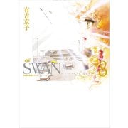 SWAN ―白鳥― 愛蔵版 8（平凡社） [電子書籍]