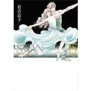 SWAN ―白鳥― 愛蔵版 15（平凡社） [電子書籍]