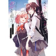 ささやくように恋を唄う 公式コミックアンソロジー（一迅社） [電子書籍]