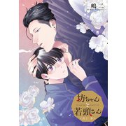 坊ちゃんと若頭さん <高2・春>（一迅社） [電子書籍]